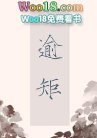 逾矩怎么读