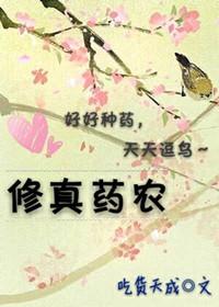 修真界的药草名