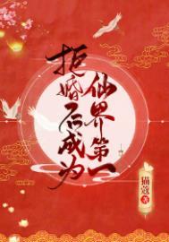 拒婚后成为仙界第一晋江