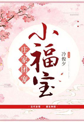 庄家团宠小福宝冷峻夕