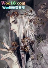 一仙难囚(修仙NP) / 猫猫虫