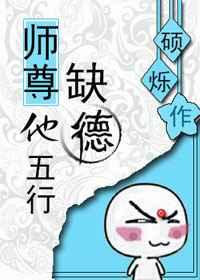 师尊他五行缺德简介