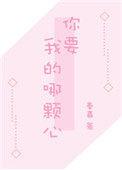 你要我的哪颗心李格非