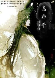 意难平的诗句