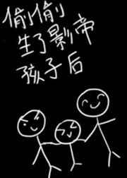 偷偷生了影帝的孩子后阅读