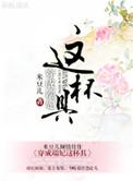 穿成端妃这杯具txt百度
