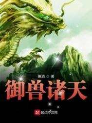 御兽诸天全文免费