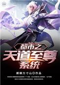 斗罗之至尊天道系统