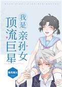 我是顶流巨星亲孙女陆粥粥偶像