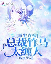 总裁重生青梅竹马小甜q