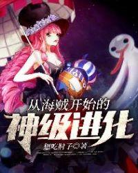 从海贼开始的神级进化 女主