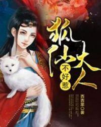狐仙大人驾到