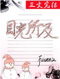 目光所及皆为华夏