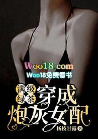 满级绿茶穿成炮灰女配(快穿高H) - (杨枝甘露)