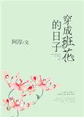 穿成班花的日子章节目录