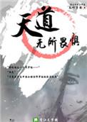 天道无所畏惧免费阅读