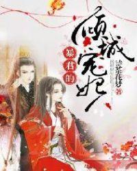 暴君的倾城宠妃短剧