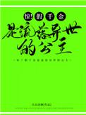 惊!假千金是流落异国的公主 笔趣阁