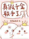 真假千金联手了txt