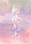桃枝气泡全文免费阅读笔趣阁