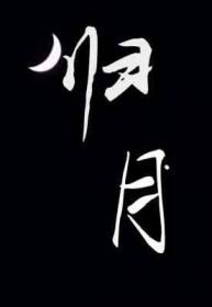 归脾丸成分配方