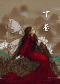 下套(NP)萌萌哒鸟