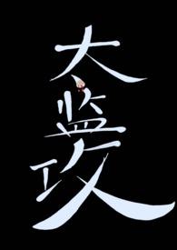 谁说太监不能攻 作者七秀坊大剪刀