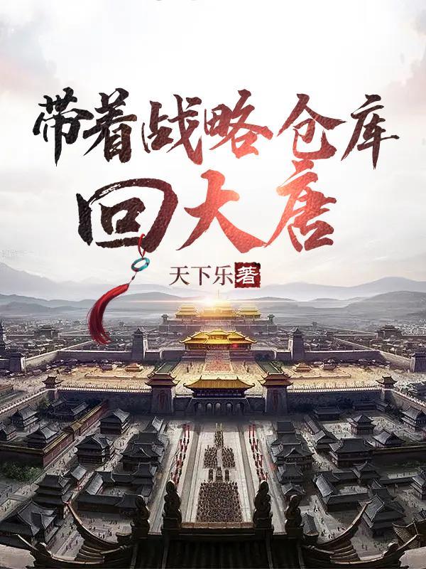 带着仓库回大唐冮一免费