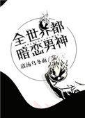 综全世界都暗恋男神清汤乌冬面