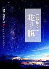 花瓶娱乐圈最新章节