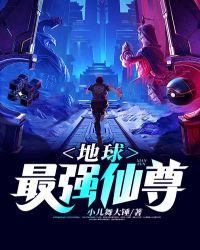 地球最强仙帝李墨