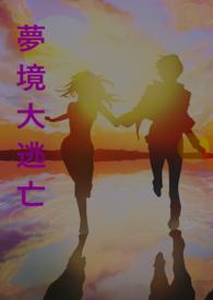 梦境大逃亡在线观看