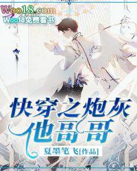 快穿之炮灰他哥哥晋江