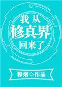 我从修真界回来了免费阅读
