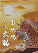 我给大猫当奶妈txt