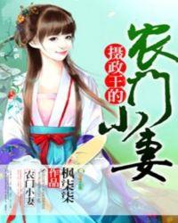 摄政王的农门小妻免费阅读