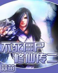 不死僵尸修仙传钱小豆在哪里能看