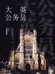 大英公务员无弹窗