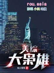 美综大枭雄txt