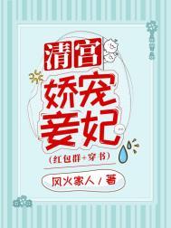 清宫娇宠侍妾为妃久久网