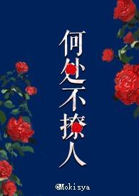 何处不撩人免费