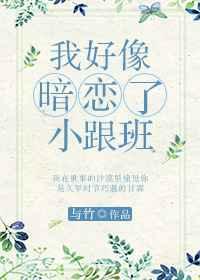 我好像暗恋了小跟班讲的啥