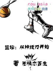 篮坛从神经刀开始 第242章