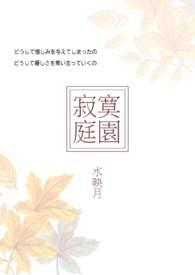寂寞的院子