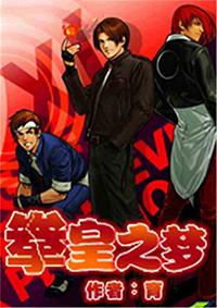 拳皇之梦免费阅读全文