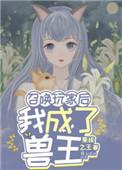 召唤玩家后我成了兽王 百度