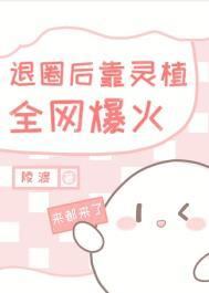 退圈后美食火爆全网