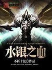 水银之血百度百科