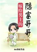 嫁给男主的隐富哥哥h