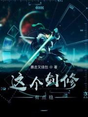 这个剑修有点稳博看